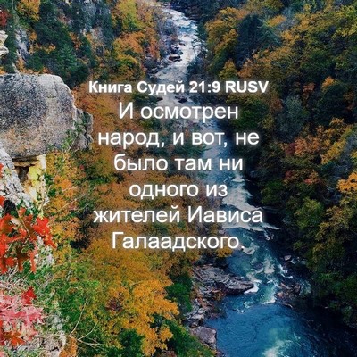 Picture 04 - Книга Судей 21:9 RUSV - И осмотрен народ, и вот, не - Bible Verse Picture