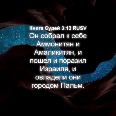 Picture 04 - Книга Судей 3:13 RUSV - Он собрал к себе Аммонитян - Bible Verse Picture