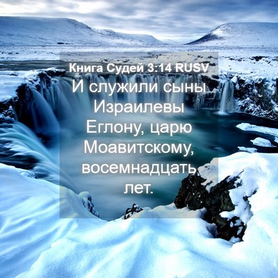 Picture 04 - Книга Судей 3:14 RUSV - И служили сыны Израилевы - Bible Verse Picture