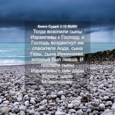 Picture 04 - Книга Судей 3:15 RUSV - Тогда возопили сыны - Bible Verse Picture