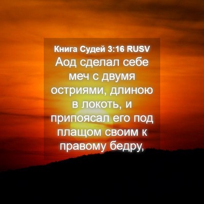 Picture 04 - Книга Судей 3:16 RUSV - Аод сделал себе меч с двумя - Bible Verse Picture