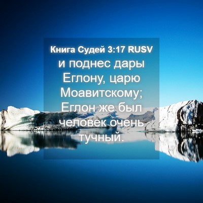 Picture 04 - Книга Судей 3:17 RUSV - и поднес дары Еглону, царю - Bible Verse Picture