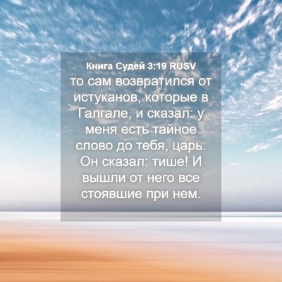 Picture 04 - Книга Судей 3:19 RUSV - то сам возвратился от - Bible Verse Picture
