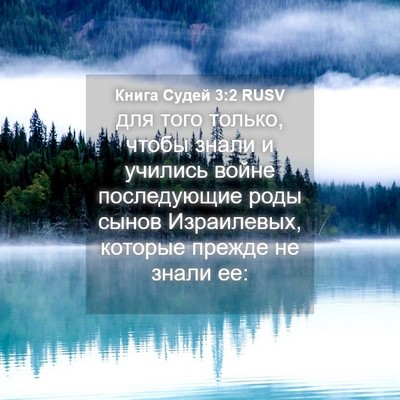 Picture 04 - Книга Судей 3:2 RUSV - для того только, чтобы - Bible Verse Picture