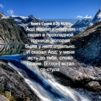 Picture 04 - Книга Судей 3:20 RUSV - Аод вошел к нему: он сидел в - Bible Verse Picture