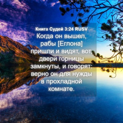 Picture 04 - Книга Судей 3:24 RUSV - Когда он вышел, рабы - Bible Verse Picture