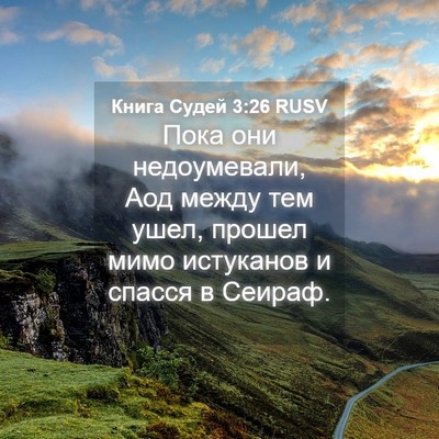 Picture 04 - Книга Судей 3:26 RUSV - Пока они недоумевали, Аод - Bible Verse Picture