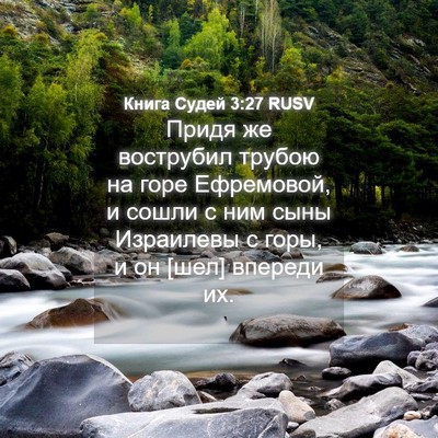 Picture 04 - Книга Судей 3:27 RUSV - Придя же вострубил трубою - Bible Verse Picture