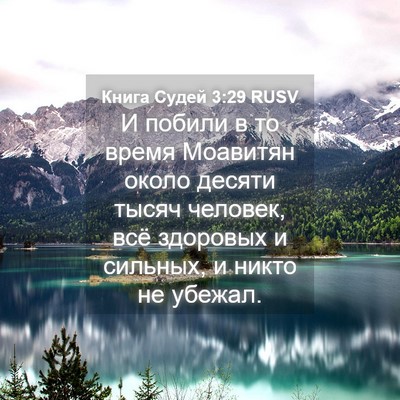 Picture 04 - Книга Судей 3:29 RUSV - И побили в то время - Bible Verse Picture