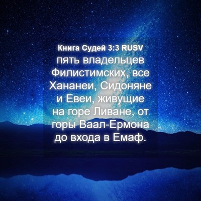 Picture 04 - Книга Судей 3:3 RUSV - пять владельцев - Bible Verse Picture