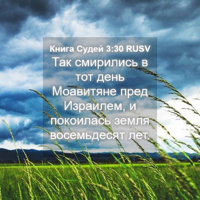 Picture 04 - Книга Судей 3:30 RUSV - Так смирились в тот день - Bible Verse Picture