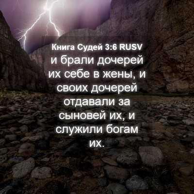 Picture 04 - Книга Судей 3:6 RUSV - и брали дочерей их себе в - Bible Verse Picture