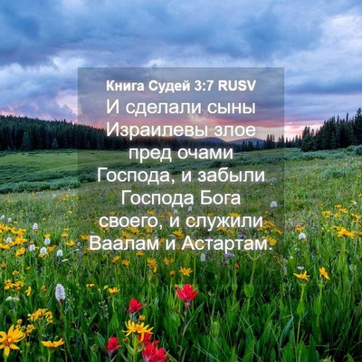 Picture 04 - Книга Судей 3:7 RUSV - И сделали сыны Израилевы - Bible Verse Picture