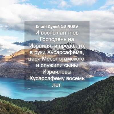 Picture 04 - Книга Судей 3:8 RUSV - И воспылал гнев Господень - Bible Verse Picture