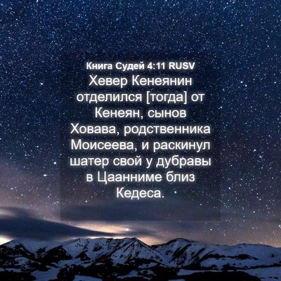 Picture 04 - Книга Судей 4:11 RUSV - Хевер Кенеянин отделился - Bible Verse Picture