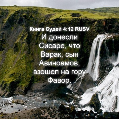 Picture 04 - Книга Судей 4:12 RUSV - И донесли Сисаре, что - Bible Verse Picture