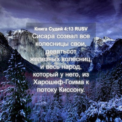 Picture 04 - Книга Судей 4:13 RUSV - Сисара созвал все - Bible Verse Picture
