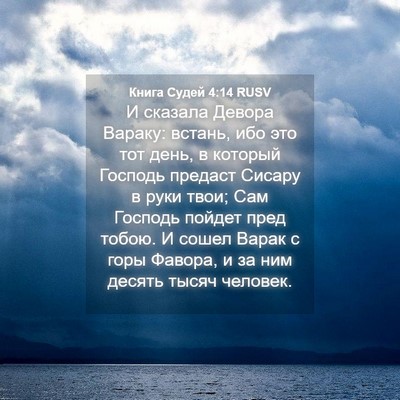 Picture 04 - Книга Судей 4:14 RUSV - И сказала Девора Вараку: - Bible Verse Picture