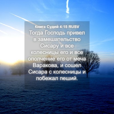 Picture 04 - Книга Судей 4:15 RUSV - Тогда Господь привел в - Bible Verse Picture