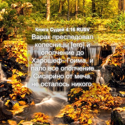 Picture 04 - Книга Судей 4:16 RUSV - Варак преследовал - Bible Verse Picture