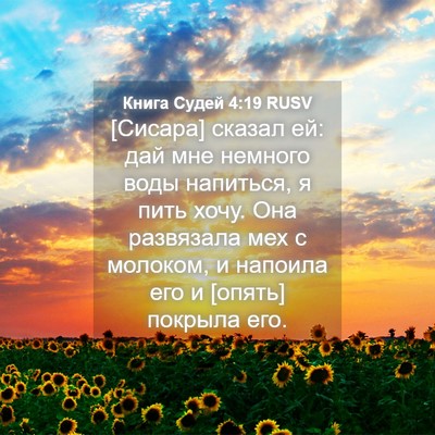 Picture 04 - Книга Судей 4:19 RUSV - [Сисара] сказал ей: дай мне - Bible Verse Picture