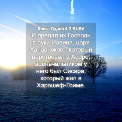 Picture 04 - Книга Судей 4:2 RUSV - И предал их Господь в руки - Bible Verse Picture