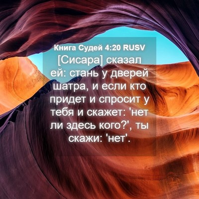 Picture 04 - Книга Судей 4:20 RUSV - [Сисара] сказал ей: стань у - Bible Verse Picture