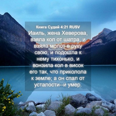 Picture 04 - Книга Судей 4:21 RUSV - Иаиль, жена Хеверова, взяла - Bible Verse Picture