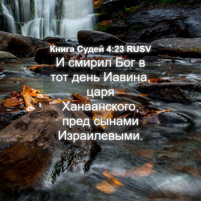 Picture 04 - Книга Судей 4:23 RUSV - И смирил Бог в тот день - Bible Verse Picture
