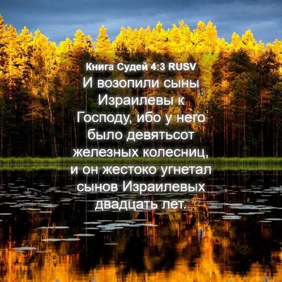 Picture 04 - Книга Судей 4:3 RUSV - И возопили сыны Израилевы - Bible Verse Picture