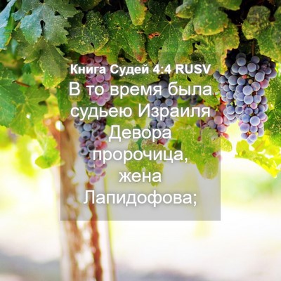Picture 04 - Книга Судей 4:4 RUSV - В то время была судьею - Bible Verse Picture
