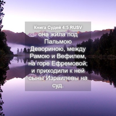 Picture 04 - Книга Судей 4:5 RUSV - она жила под Пальмою - Bible Verse Picture