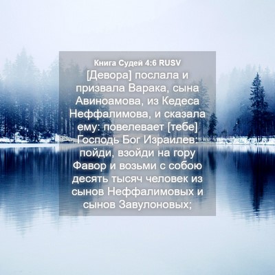 Picture 04 - Книга Судей 4:6 RUSV - [Девора] послала и призвала - Bible Verse Picture