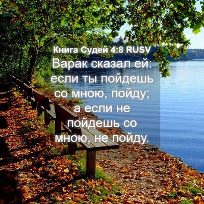 Picture 04 - Книга Судей 4:8 RUSV - Варак сказал ей: если ты - Bible Verse Picture