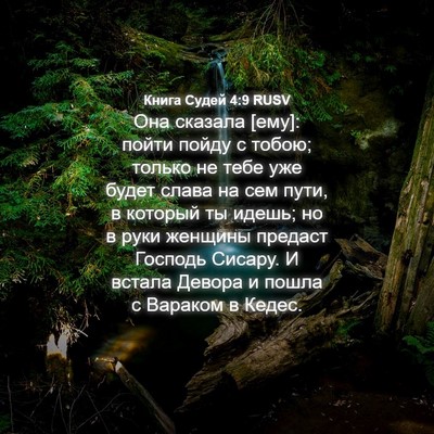 Picture 04 - Книга Судей 4:9 RUSV - Она сказала [ему]: пойти - Bible Verse Picture