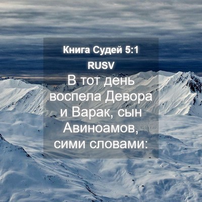 Picture 04 - Книга Судей 5:1 RUSV - В тот день воспела Девора и - Bible Verse Picture
