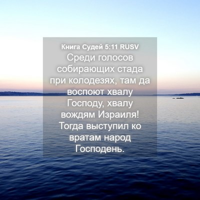 Picture 04 - Книга Судей 5:11 RUSV - Среди голосов собирающих - Bible Verse Picture