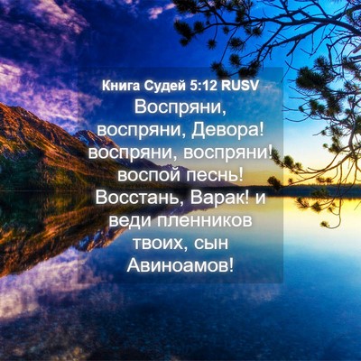 Picture 04 - Книга Судей 5:12 RUSV - Воспряни, воспряни, Девора! - Bible Verse Picture