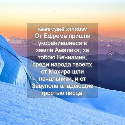 Picture 04 - Книга Судей 5:14 RUSV - От Ефрема пришли - Bible Verse Picture