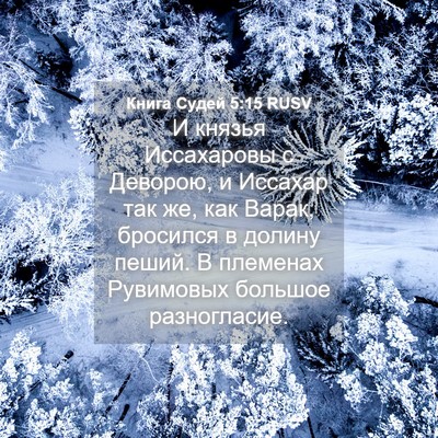 Picture 04 - Книга Судей 5:15 RUSV - И князья Иссахаровы с - Bible Verse Picture