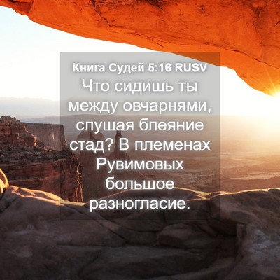 Picture 04 - Книга Судей 5:16 RUSV - Что сидишь ты между - Bible Verse Picture