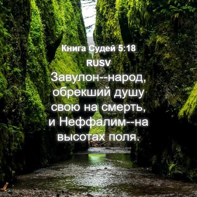 Picture 04 - Книга Судей 5:18 RUSV - Завулон--народ, обрекший - Bible Verse Picture