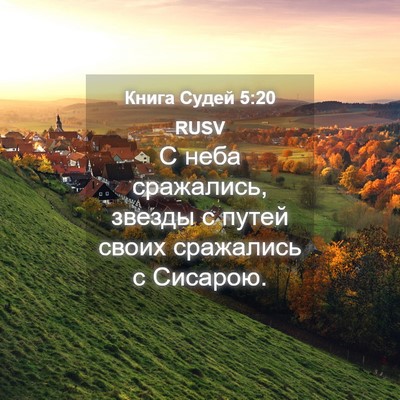 Picture 04 - Книга Судей 5:20 RUSV - С неба сражались, звезды с - Bible Verse Picture