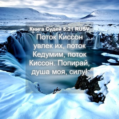 Picture 04 - Книга Судей 5:21 RUSV - Поток Киссон увлек их, - Bible Verse Picture