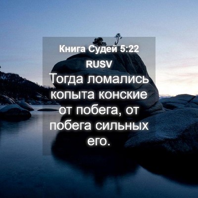 Picture 04 - Книга Судей 5:22 RUSV - Тогда ломались копыта - Bible Verse Picture