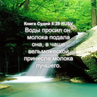 Picture 04 - Книга Судей 5:25 RUSV - Воды просил он: молока - Bible Verse Picture