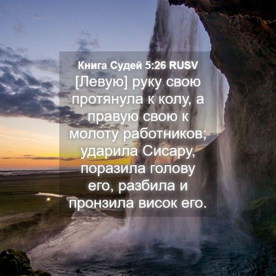 Picture 04 - Книга Судей 5:26 RUSV - [Левую] руку свою протянула - Bible Verse Picture