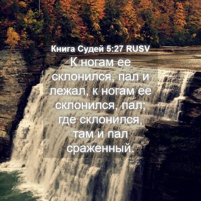Picture 04 - Книга Судей 5:27 RUSV - К ногам ее склонился, пал и - Bible Verse Picture