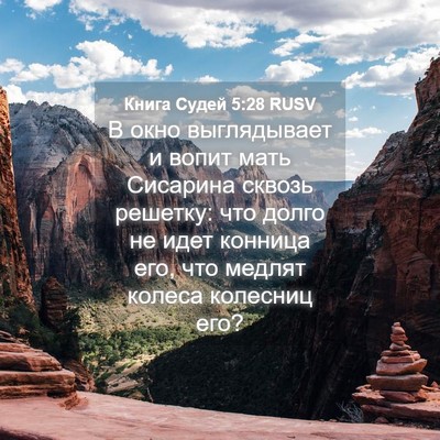 Picture 04 - Книга Судей 5:28 RUSV - В окно выглядывает и вопит - Bible Verse Picture