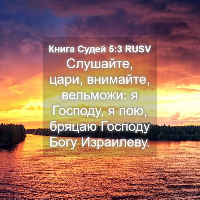 Picture 04 - Книга Судей 5:3 RUSV - Слушайте, цари, внимайте, - Bible Verse Picture